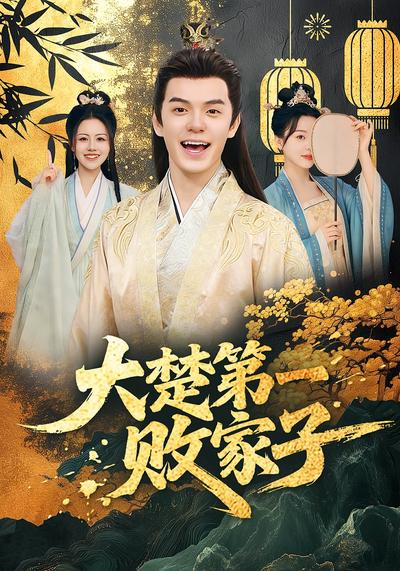 大楚第一败家子