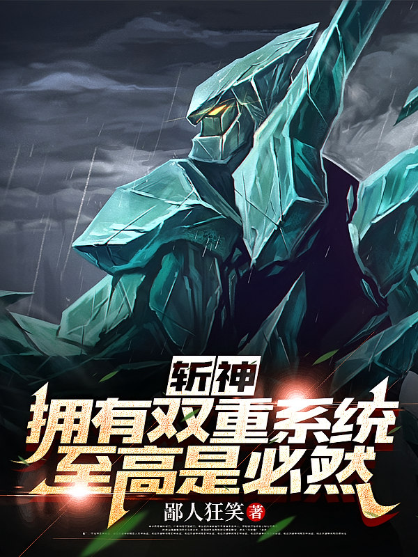 斩神：拥有双重系统，至高是必然
