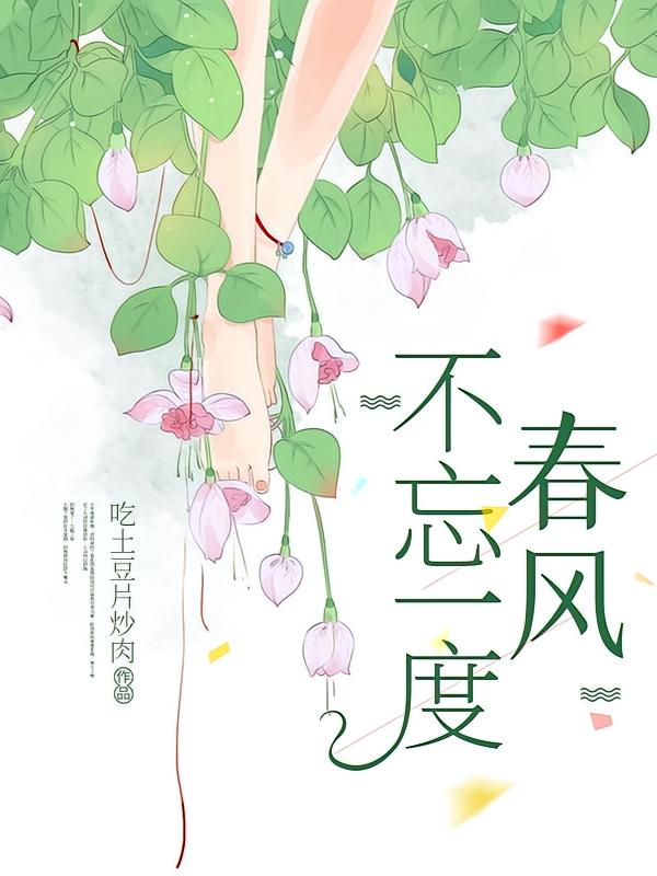 不忘一度春风