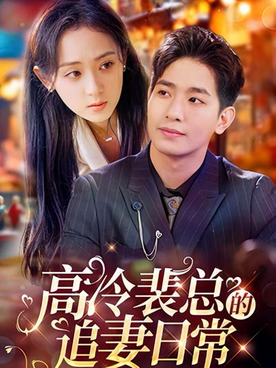 高冷裴总的追妻日常