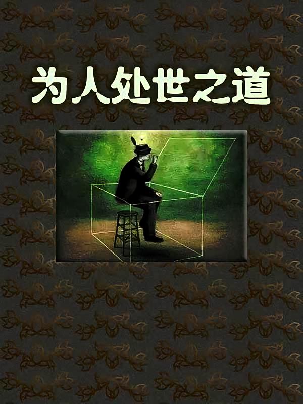 为人处世之道