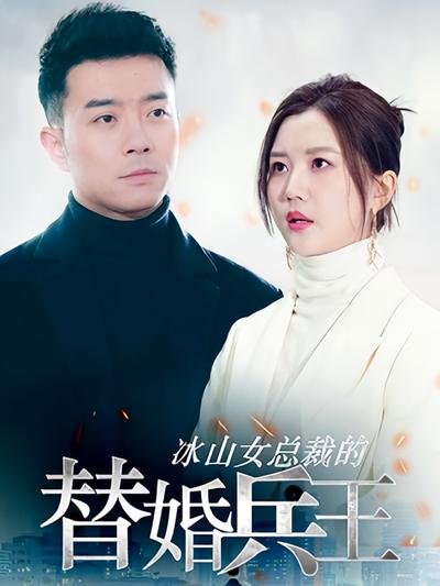 冰山女总裁的替婚兵王