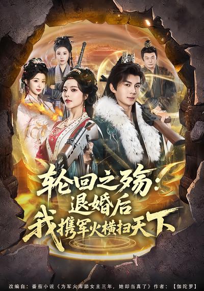 轮回之殇:退婚后我携军火横扫天下 - 在线观看