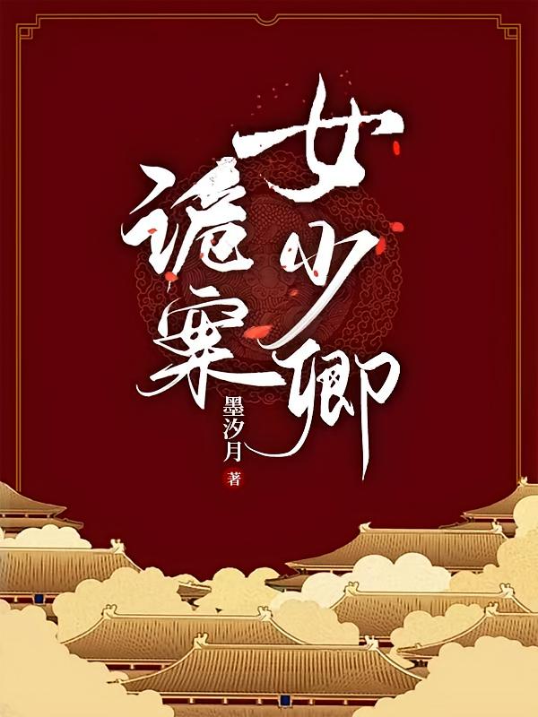 诡案女少卿