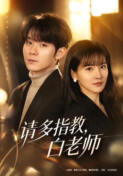 请多指教，白老师 - 在线观看