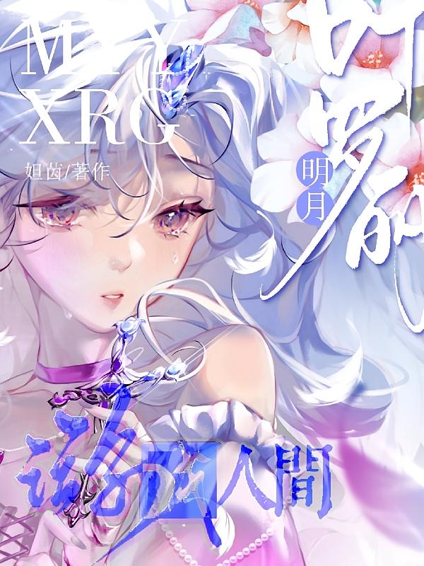 叶罗丽：明月游戏人间