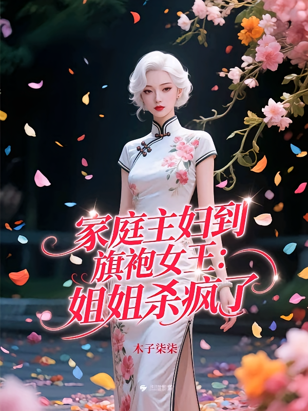 家庭主妇到旗袍女王：姐姐杀疯了