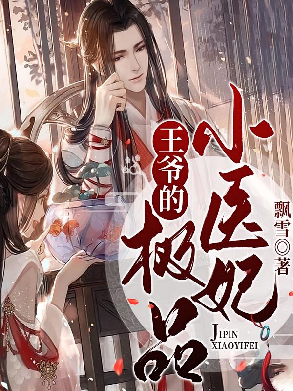 王爷的极品小医妃