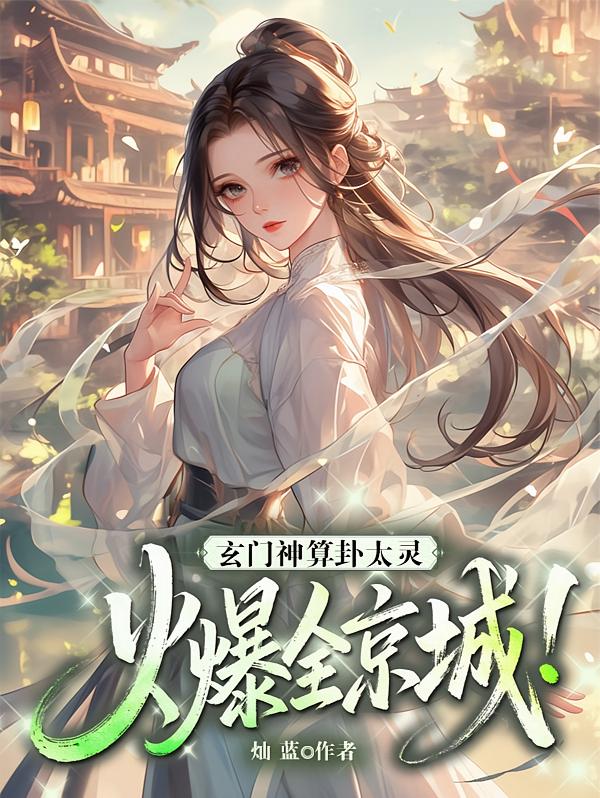 玄门神算卦太灵，火爆全京城！