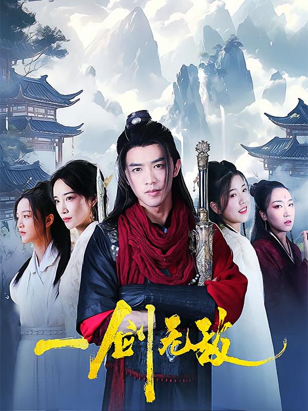 一剑无敌