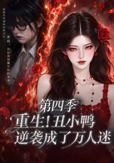 重生！丑小鸭逆袭成了万人迷第四季封面