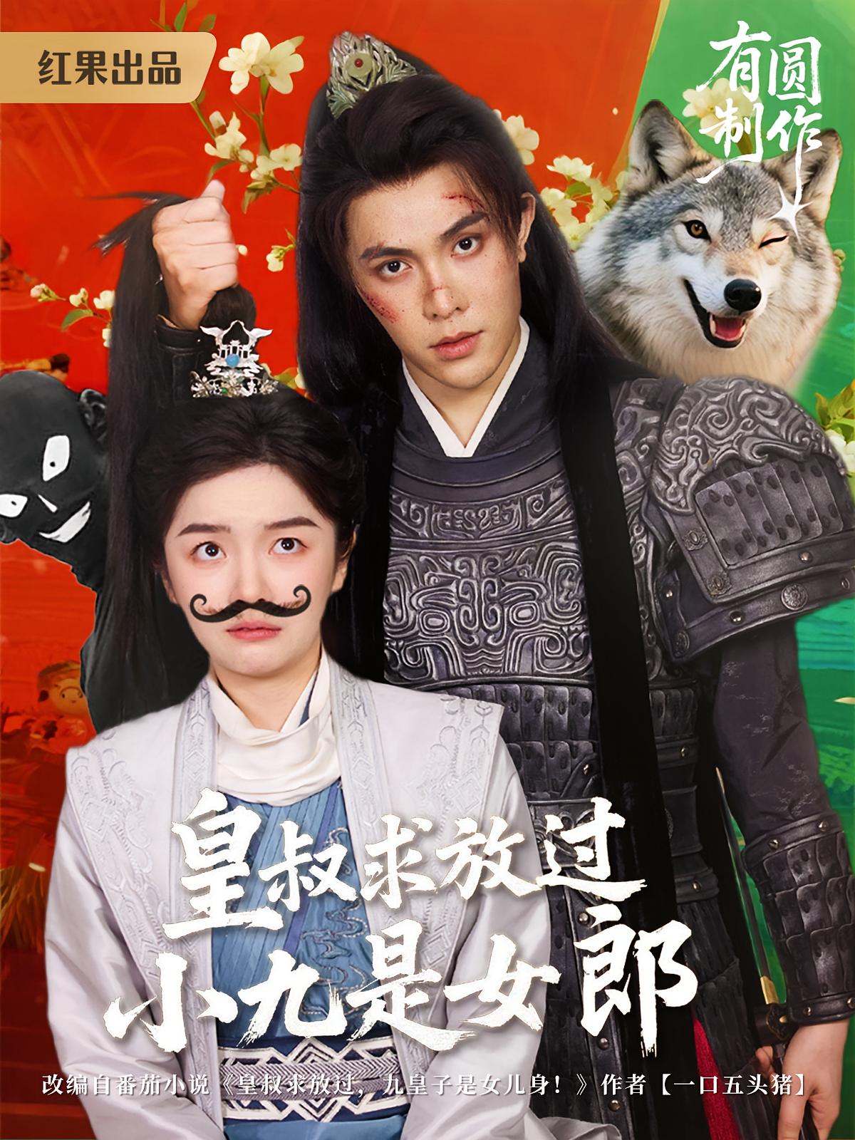 皇叔求放过，小九是女郎