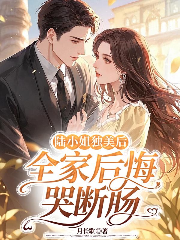 陆小姐独美后，全家后悔哭断肠