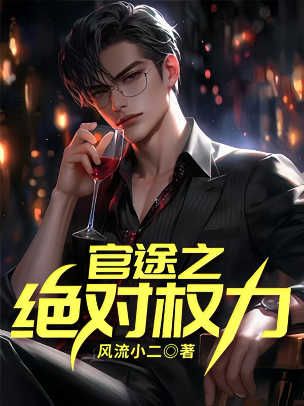 官途之绝对权力