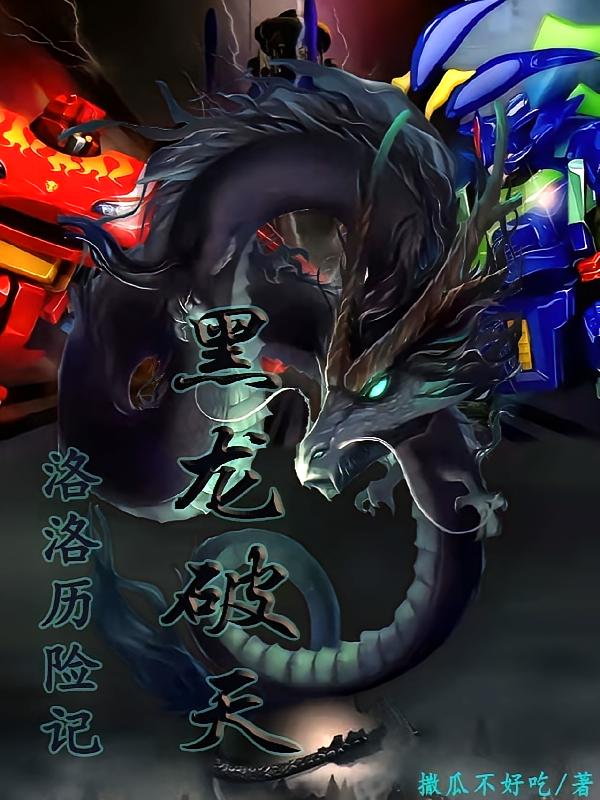 洛洛历险记：黑龙破天