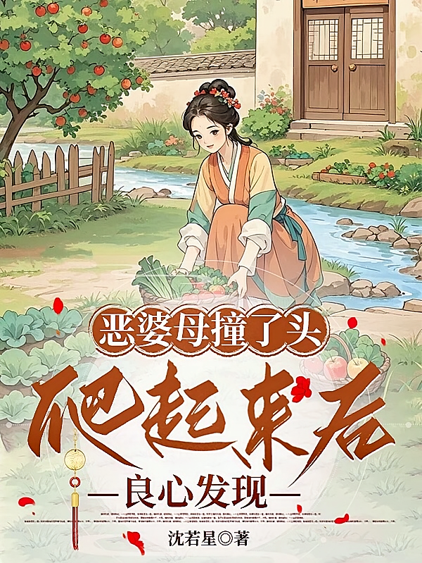 恶婆母撞了头，爬起来后良心发现
