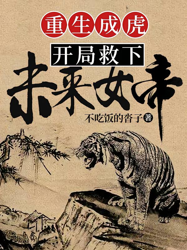 重生成虎：开局救下未来女帝