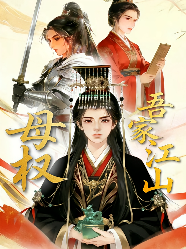 母权：吾家江山