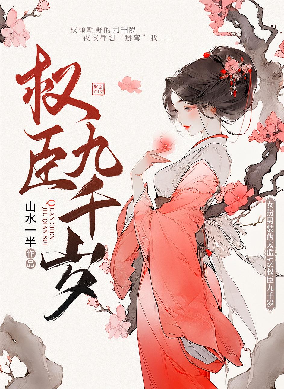 权臣九千岁