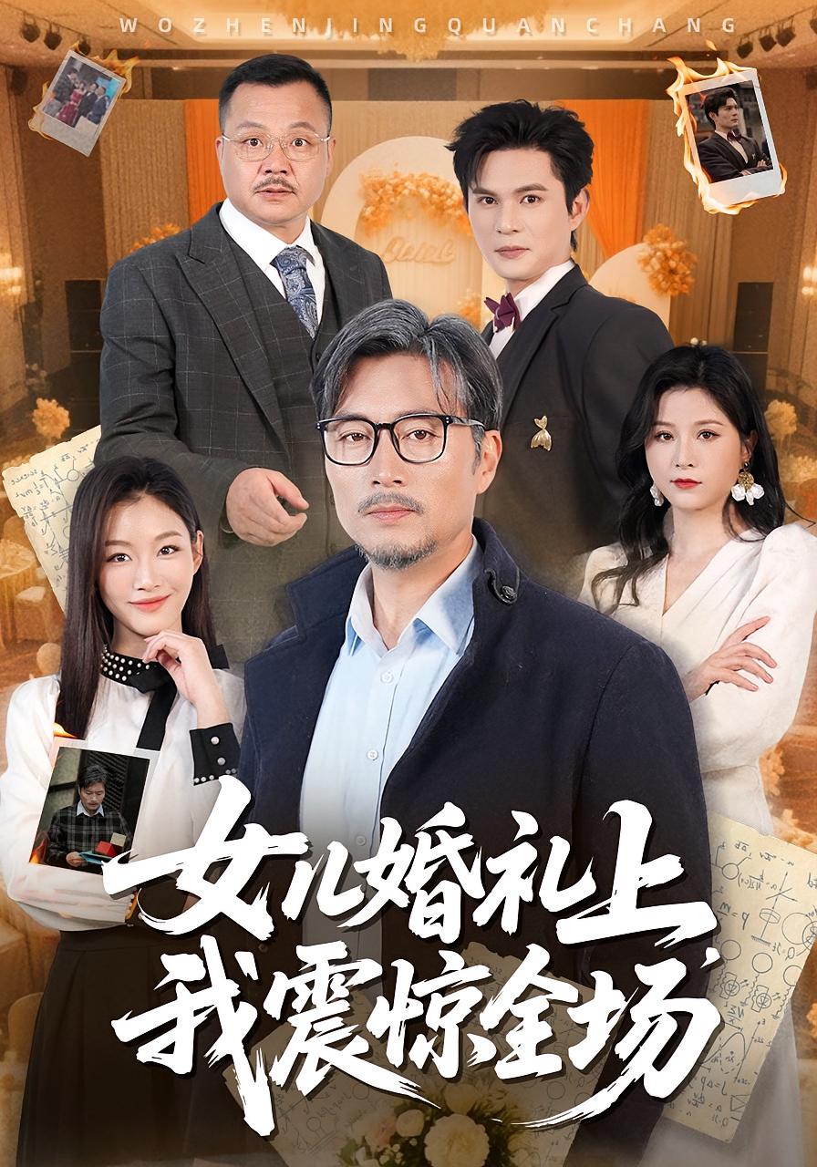 女儿婚礼上，我震惊全场