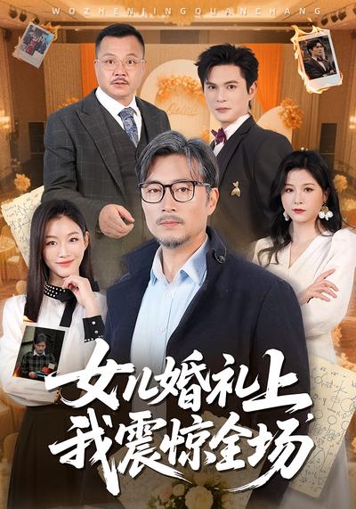 女儿婚礼上，我震惊全场