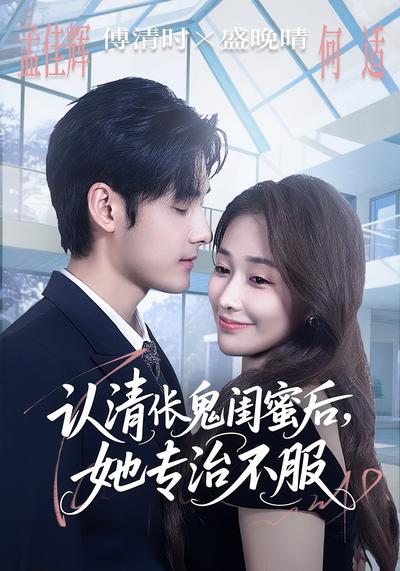 认清伥鬼闺蜜后，她专治不服