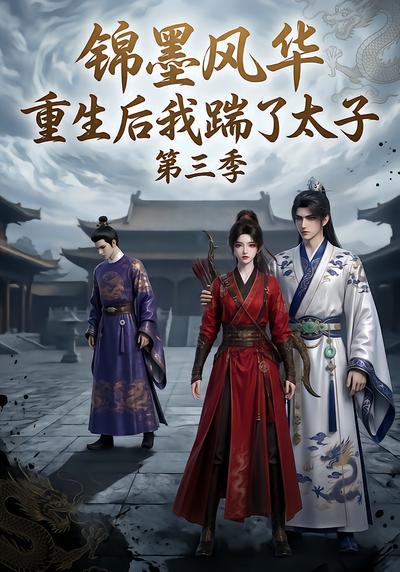 锦墨风华：重生后我踹了太子第三季 - 在线观看
