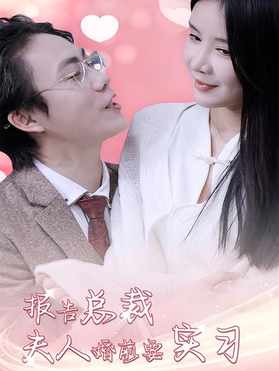 报告总裁，夫人婚前要实习