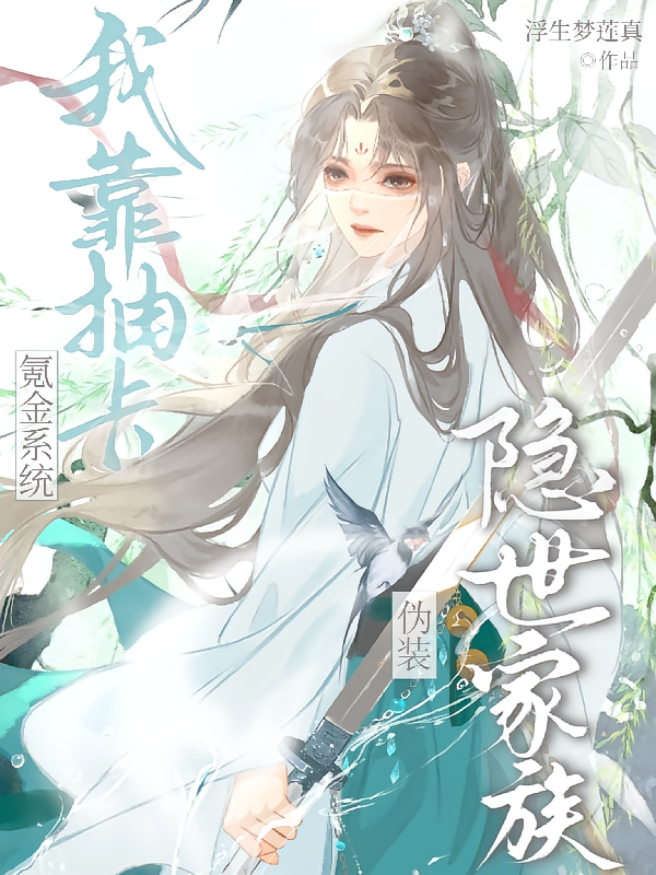 氪金系统：我靠抽卡伪装隐世家族
