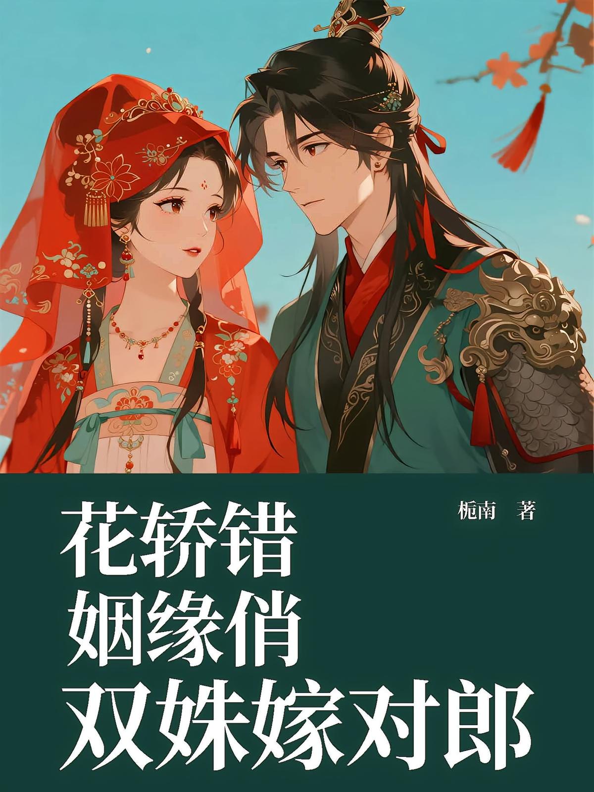 花轿错，姻缘俏：双姝嫁对郎