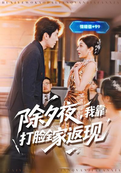 除夕夜，我靠打脸全家返现