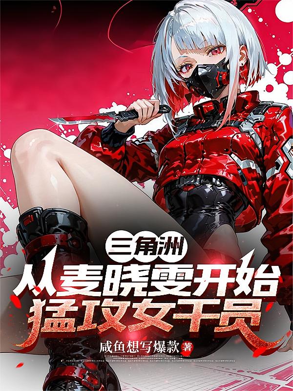 三角洲：从麦晓雯开始猛攻女干员