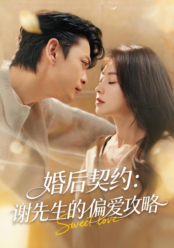 短剧婚后契约：谢先生的偏爱攻略海报