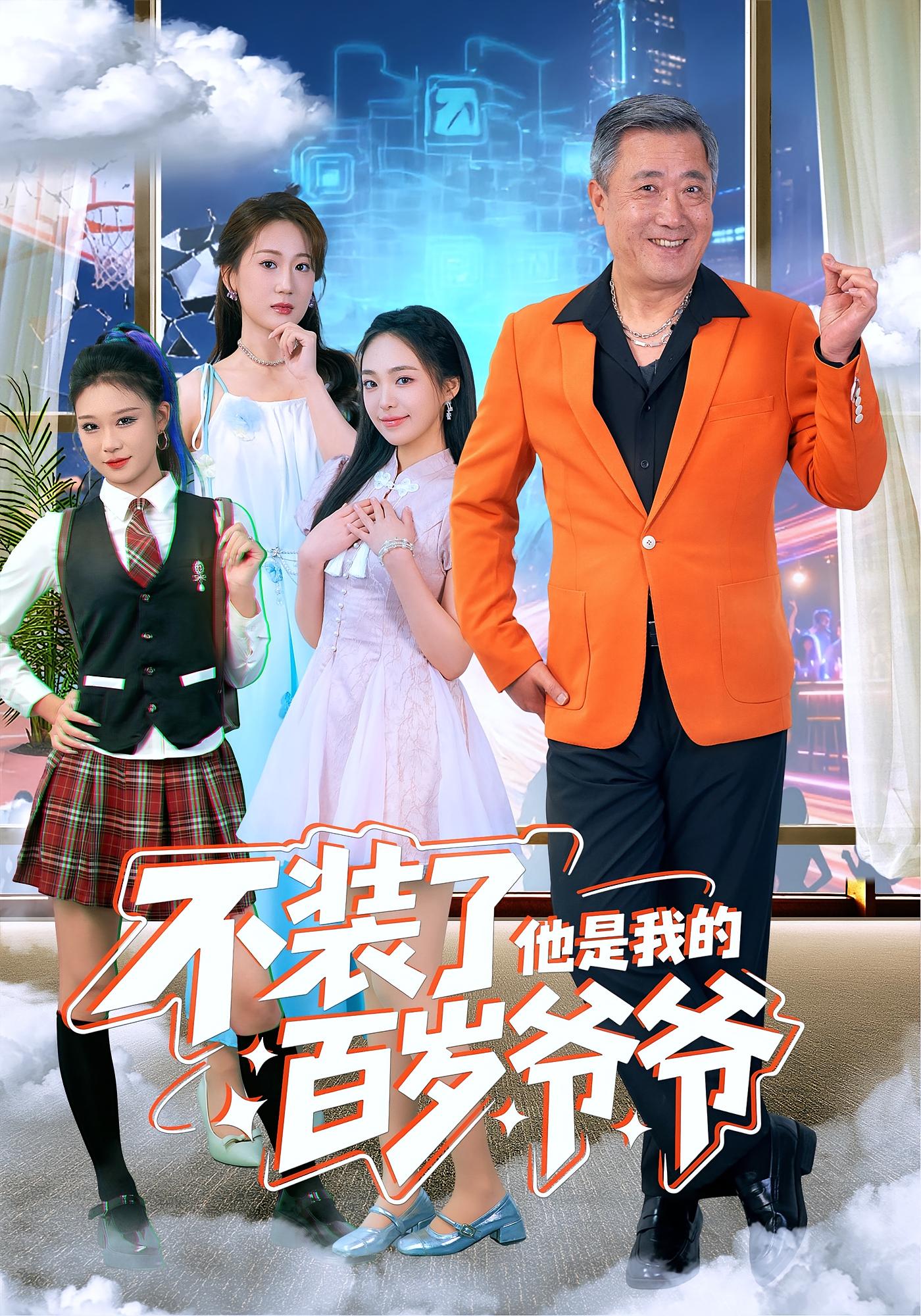 不装了，他是我的百岁爷爷