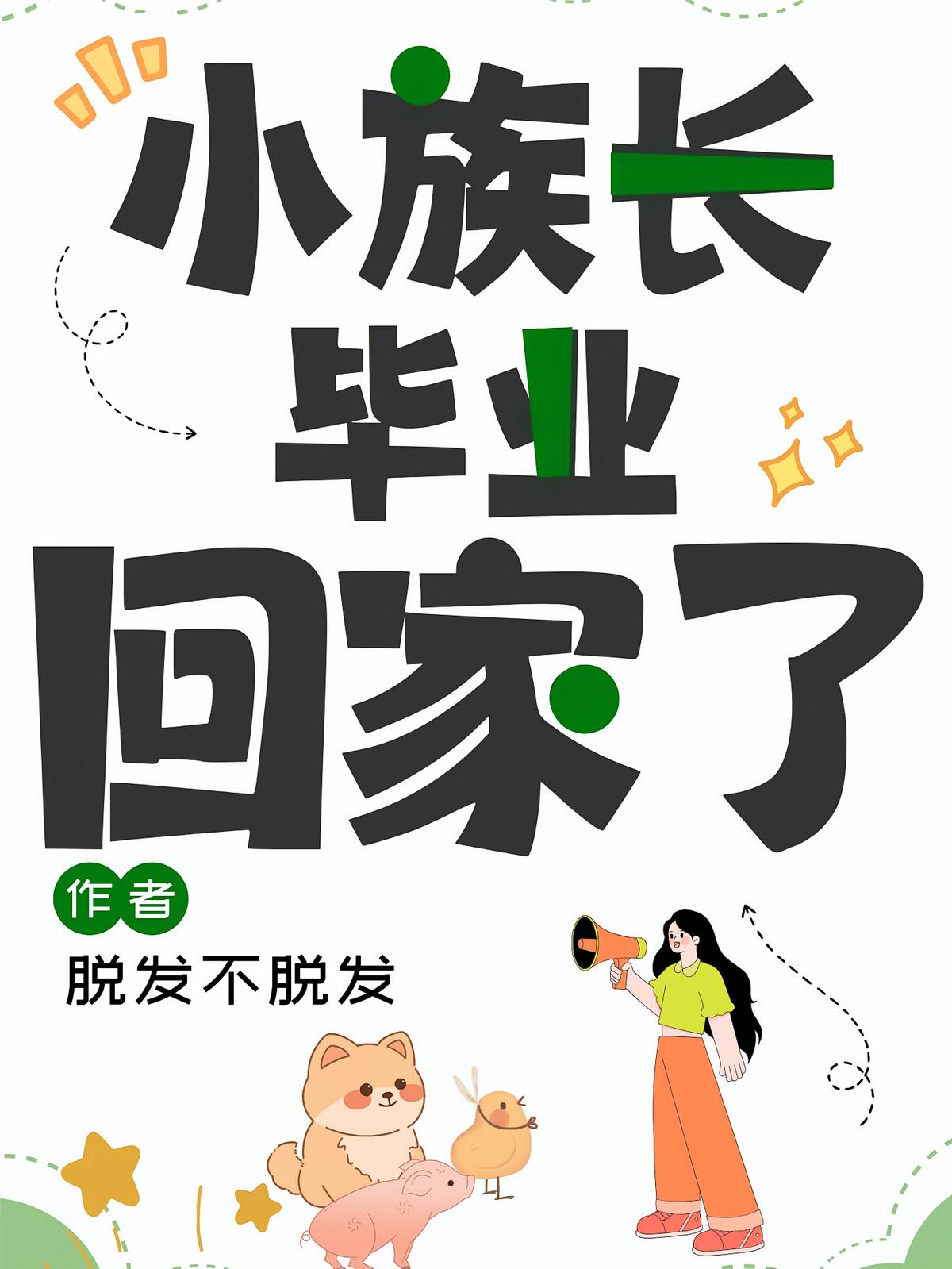 小族长毕业回家了