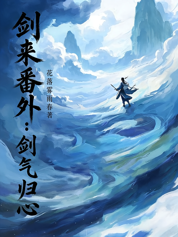 剑气归心
