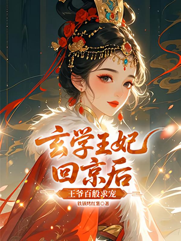 玄学王妃回京后，王爷百般求宠