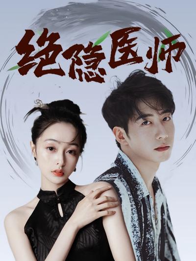 绝隐医师