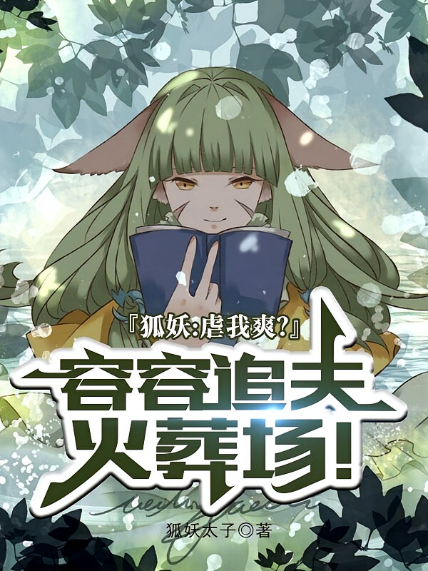 狐妖：虐我爽？容容追夫火葬场