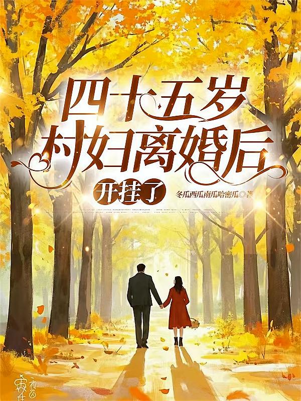 四十五岁村妇离婚后，开挂了