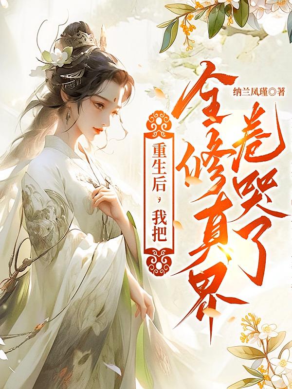 重生后，我把全修真界卷哭了