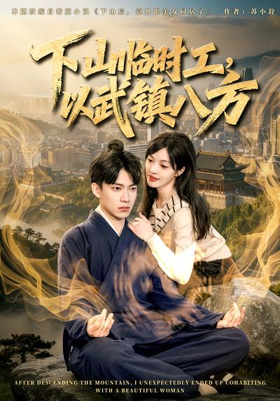 下山临时工，以武镇八方 - 在线观看