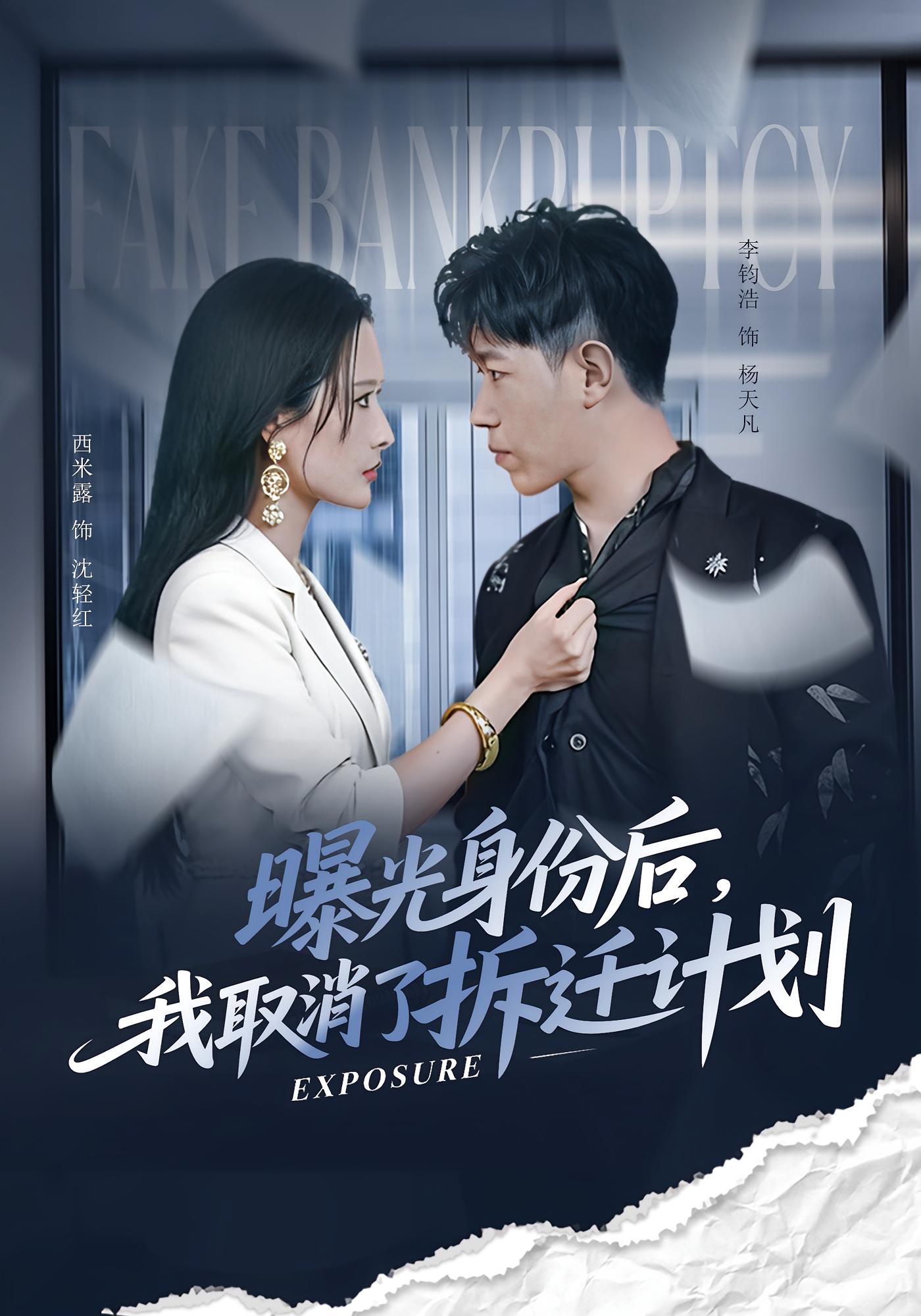 曝光身份后，我取消了拆迁计划