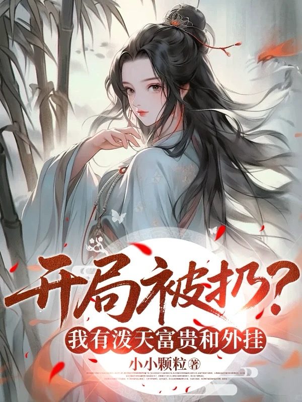 开局被扔？我有泼天富贵和外挂