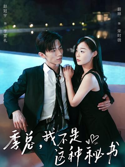 季总，我不是这种秘书