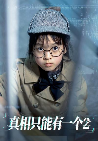 真相只能有一个2