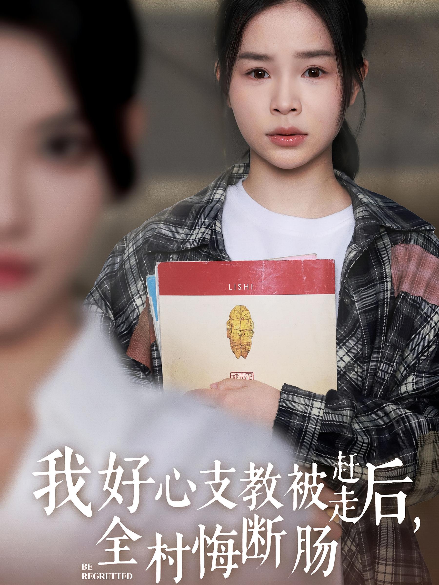 我好心支教被赶走后，全村悔断肠