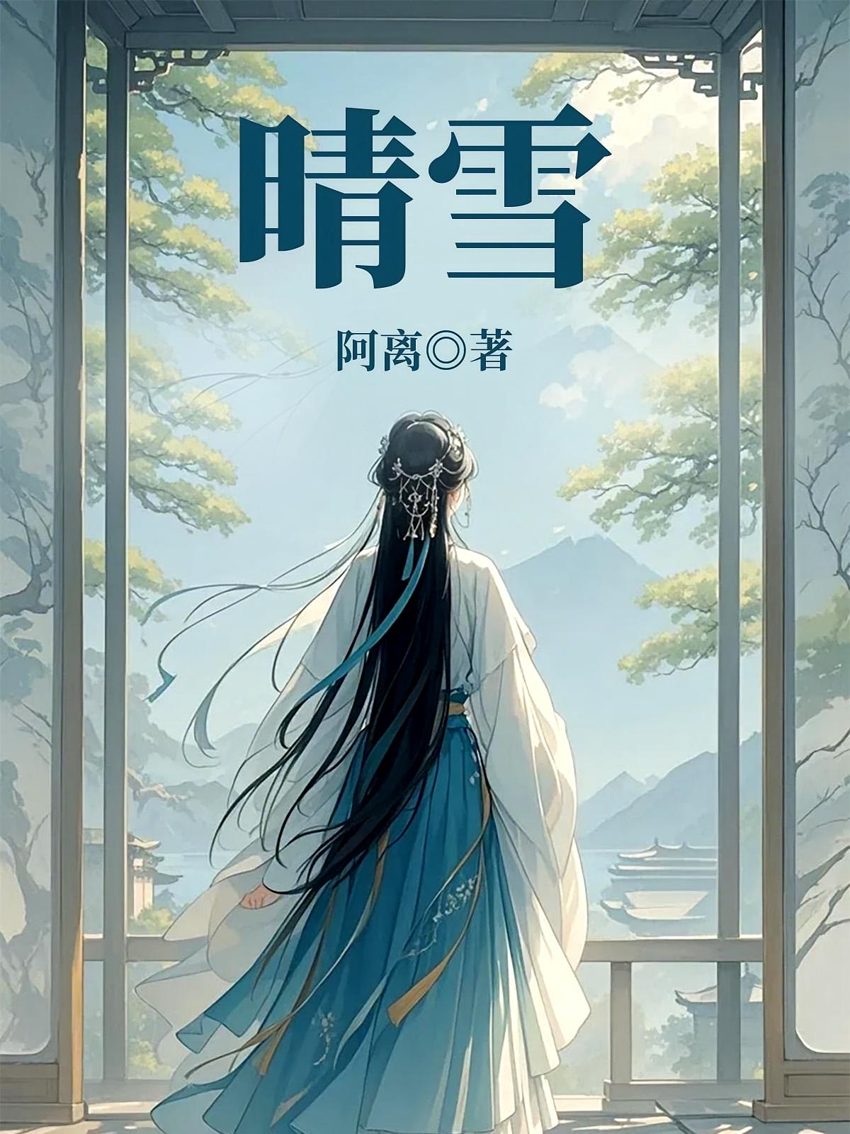 晴雪