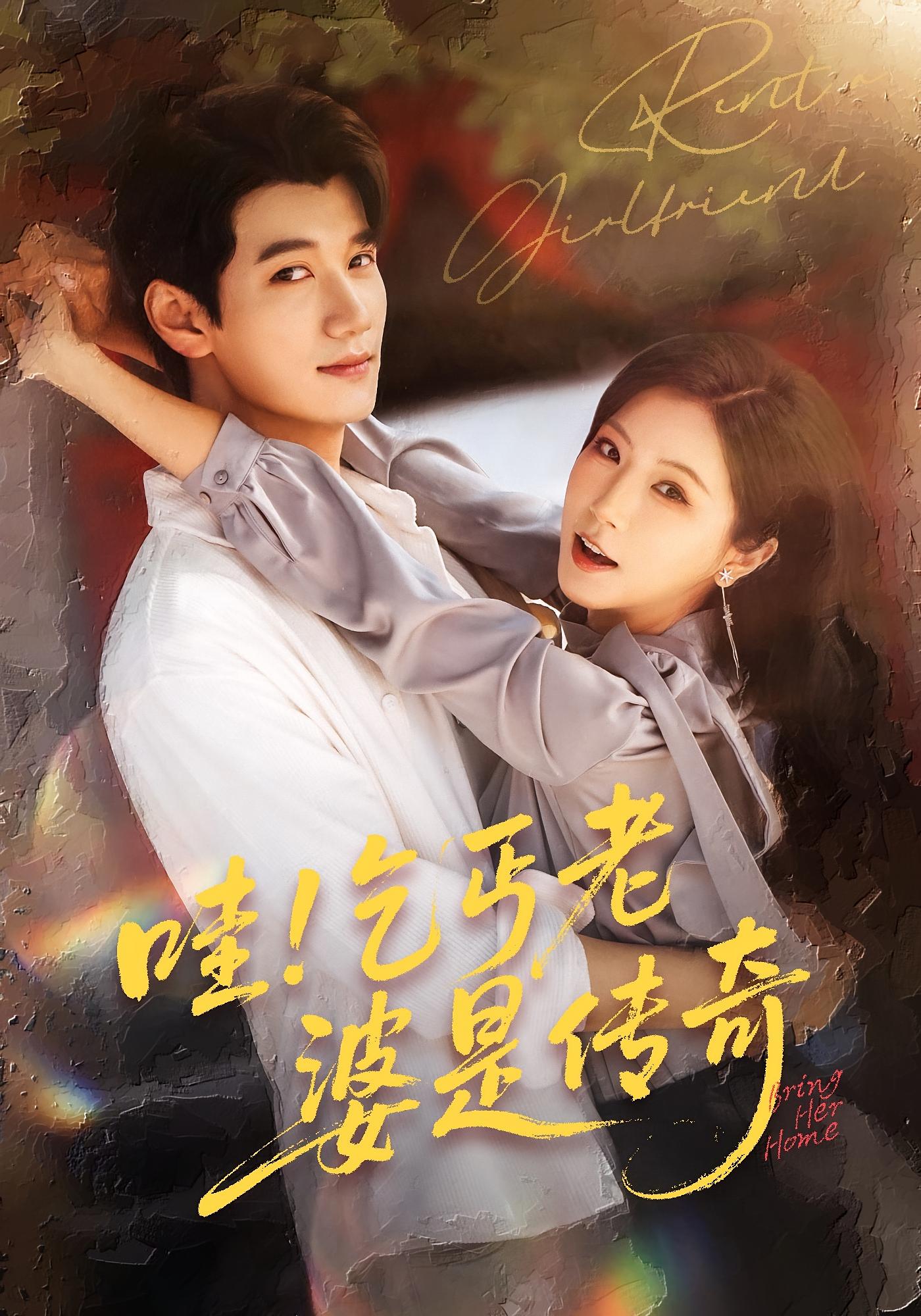 哇！乞丐老婆是传奇