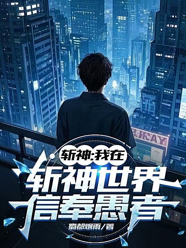 斩神：我在斩神世界信奉愚者